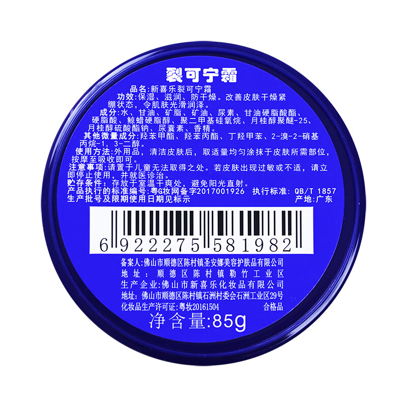 新喜乐【官方正品】新喜乐裂可宁正牌85g保湿滋润防干燥正宗老牌国货 【实发3盒】等于买2送1