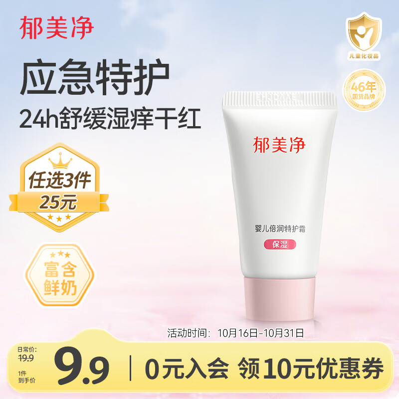 郁美净婴儿倍润保湿特护霜宝宝冬季面霜补水舒缓敏感肌适用润肤霜10g