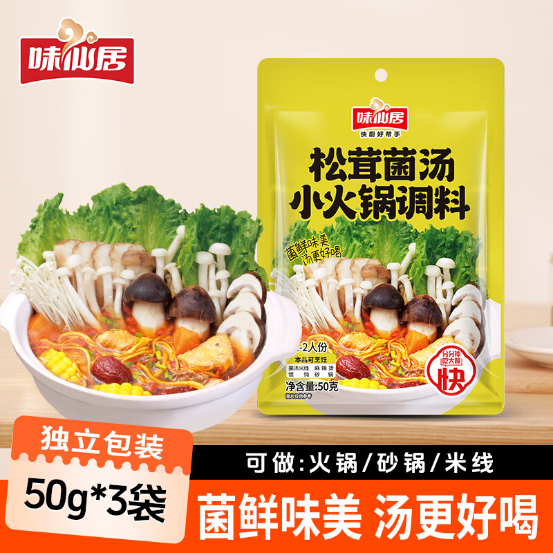 味仙居松茸菌汤料火锅底料50g*3袋不辣清汤菌菇汤料煲汤调料包1-3人份