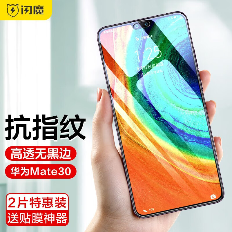 闪魔【精选厂家】 闪魔 适用于华为mate30/mate30pro钢化膜 30e高清全 mate30【标准版|纳米抗指纹】2片装 带贴膜神器