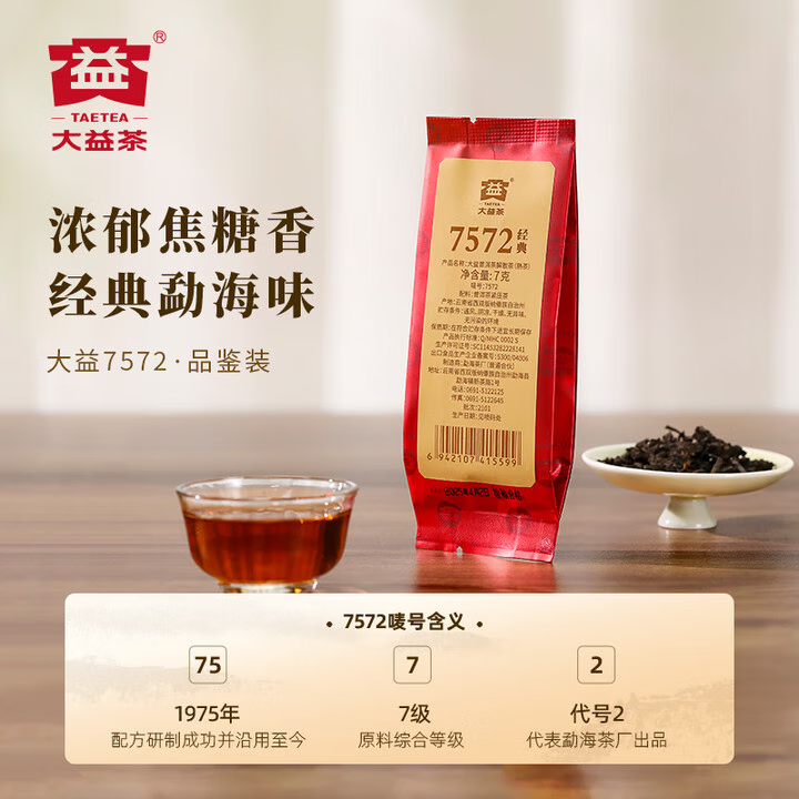 大益茶叶 普洱茶  7572 经典标杆熟茶 自饮 精致小饼 随机批次 品鉴装7g