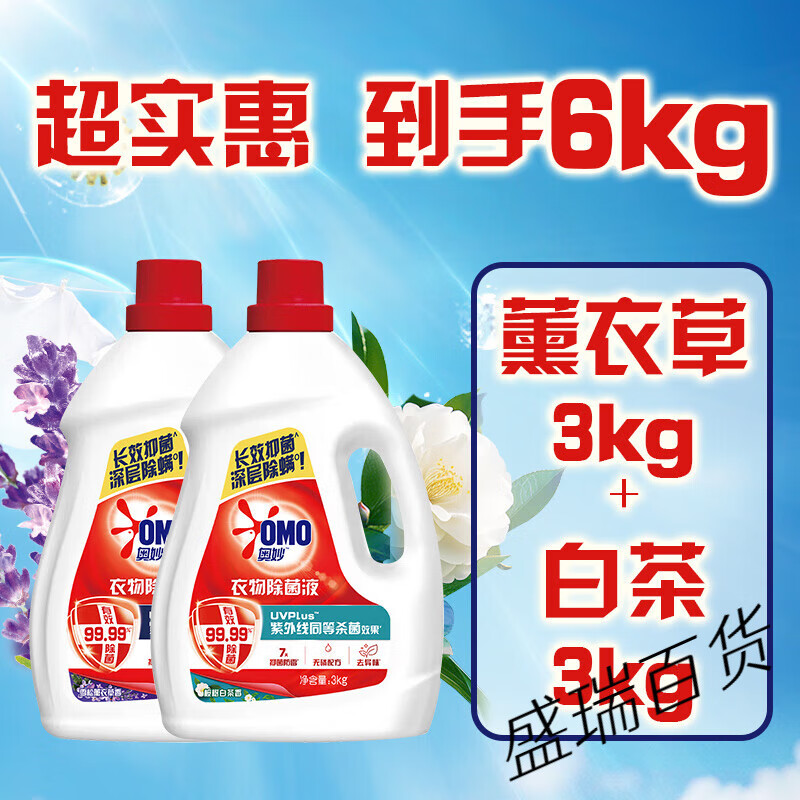 奥妙（OMO）衣物除菌液家用手洗机洗内衣亲肤温和雪松薰衣草/桉树白茶 【雪松薰衣草+桉树白茶】3kg*2瓶