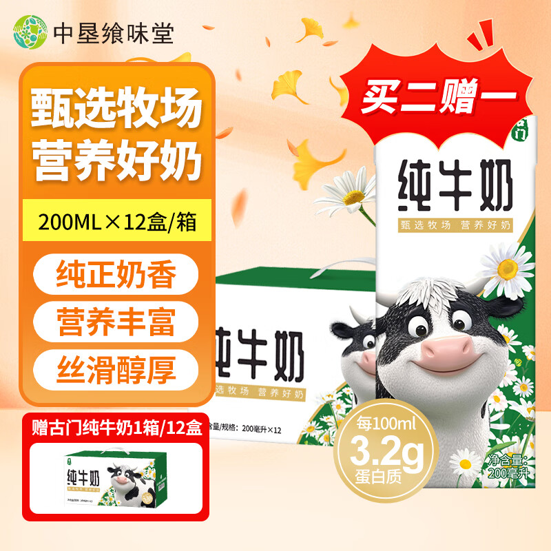 古门 临期纯牛奶 优质乳蛋白 全脂好奶 浓醇营养2025年12月24到期 【买两箱送一箱】纯牛奶200ml*12盒/箱