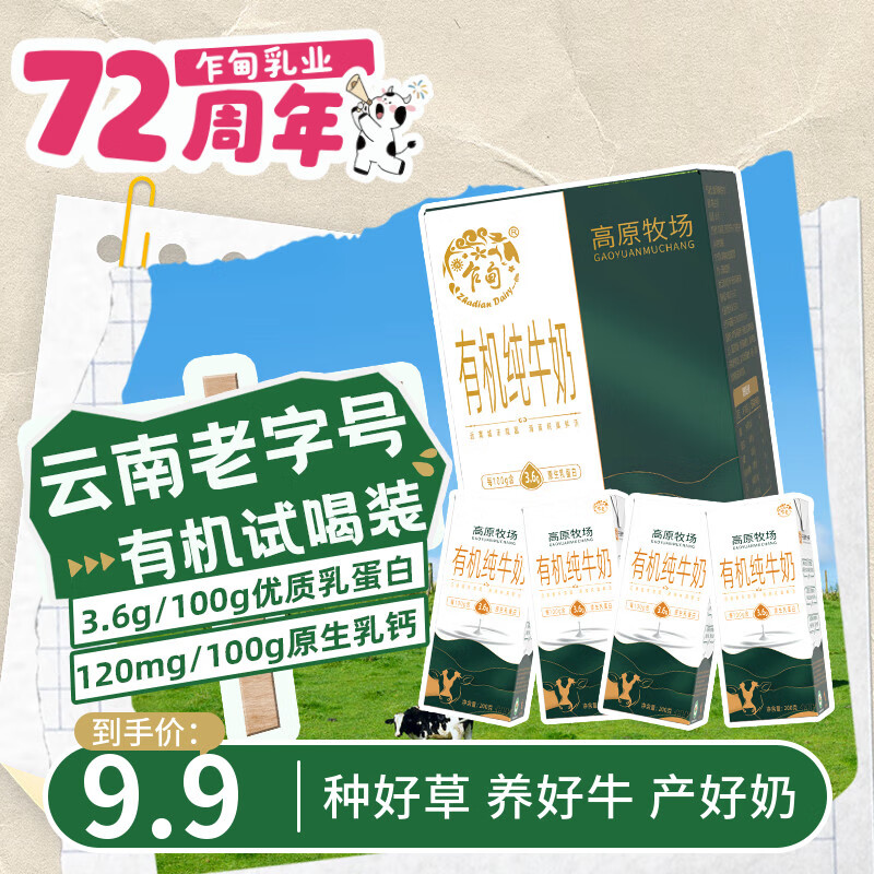 乍甸云南高原牧场有机纯牛奶 – 仅售19.9元！