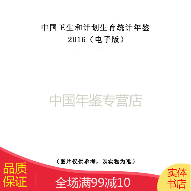 中国卫生和计划生育统计年鉴2016（电子版）