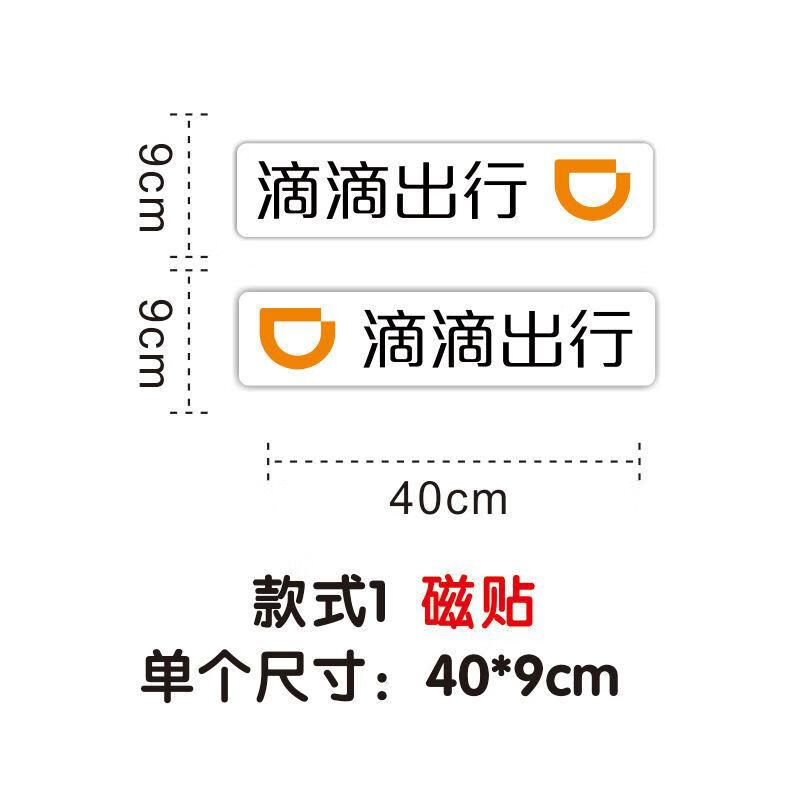 丽田滴滴车贴滴滴出行磁力贴磁性贴纸新款网约车磁吸快车磁贴磁铁
