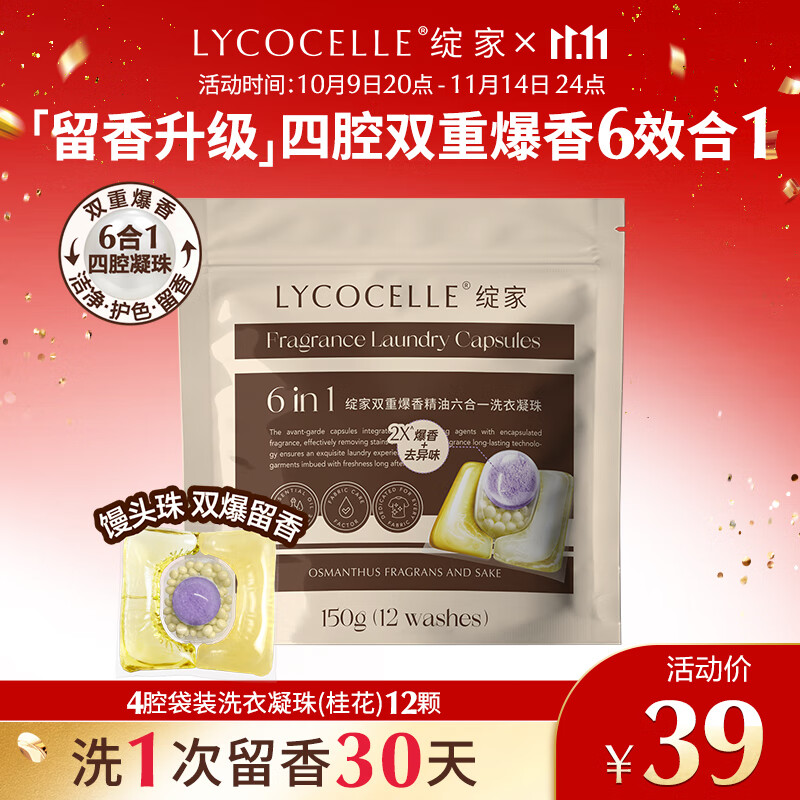 绽家洗衣凝珠（桂花）12.5g*12颗 四腔抑菌除螨浓缩洗衣液持久留香