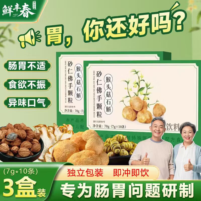 5亓自辨，不对则无 猴头菇石斛砂仁佛手颗粒3盒装 - 线报酷