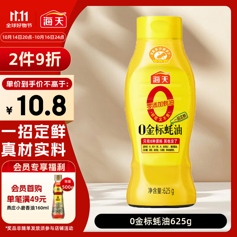 海天 蚝油 0添加防腐剂 625g 0金标调味品 挤挤装 烹调点蘸凉拌