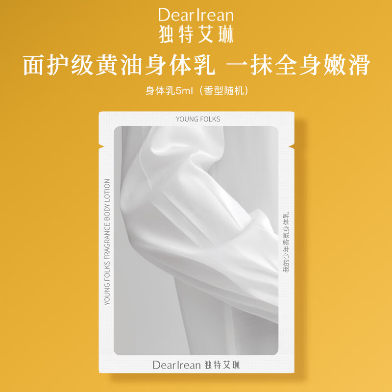 独特艾琳【冯建宇推荐】香氛美白身体乳补水保湿舒缓滋润持久留香防干燥 香氛身体乳5ml（香味随机）