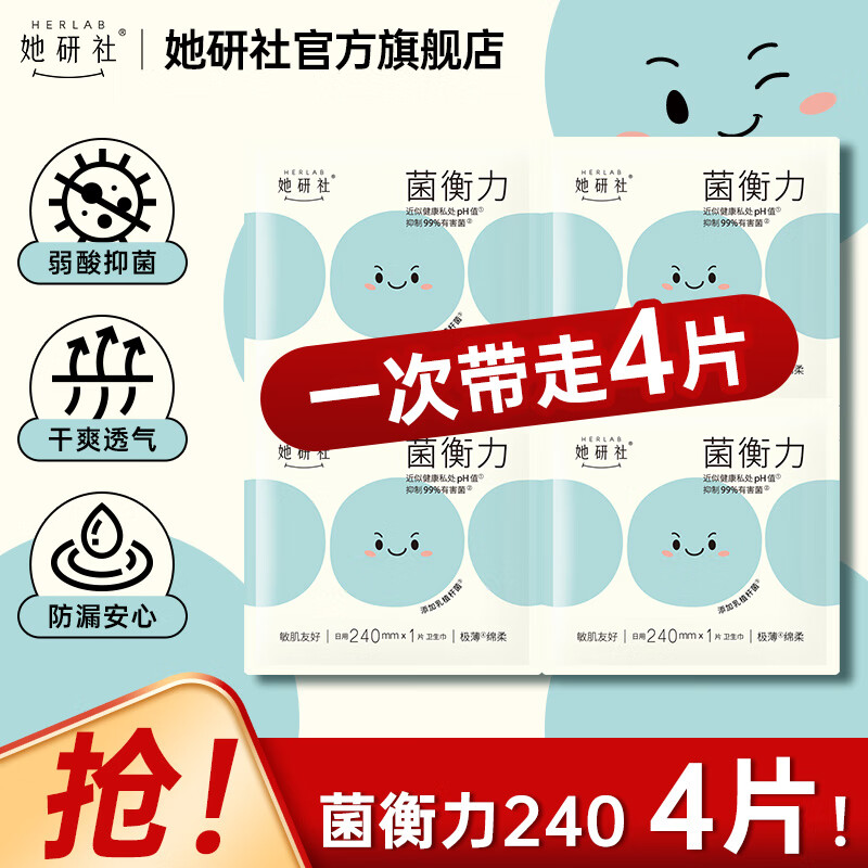 先跳转APP领5-3卷 2.9元 她研社 菌衡力卫生巾 240mm*4片 - 惠发布