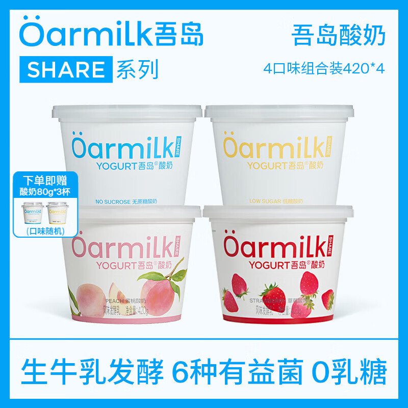 OarmiLk吾岛 低温酸奶组合装420g*4桶 叠首购到手54元；赠LITE系列酸奶3杯 - 线报酷