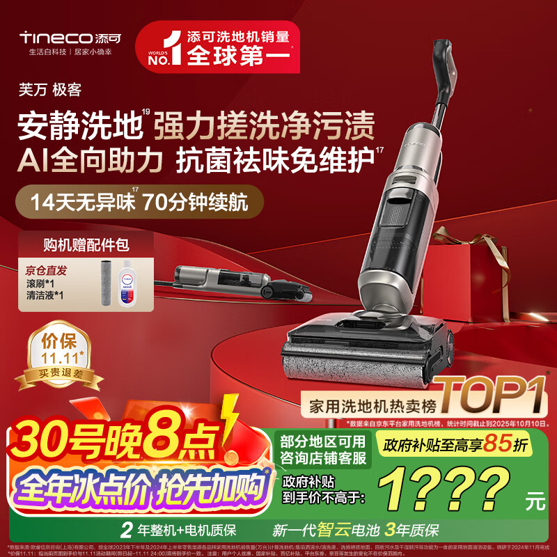 添可芙万极客AI全向助力【净顽渍 14天无异味 安静洗】0缠毛躺平洗地机吸拖一体【北极星升级款】