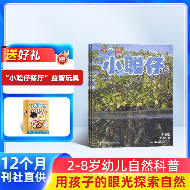 【送益智玩具】小聪仔自然科普版 2026年1月起订 全年共12期 2~8岁儿童启蒙益智（先发“杂志订阅清单”）