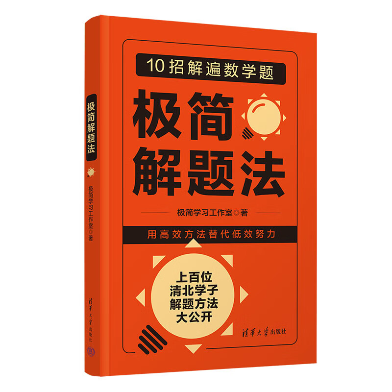 极简解题法极简学习工作室初中通用清华大学出版社新华书店正版