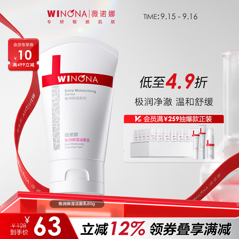 薇诺娜(WINONA)洁面乳 补水保湿舒缓深层清洁不易紧绷男女士生日礼物 80g极润保湿洁面乳 京东折扣/优惠券