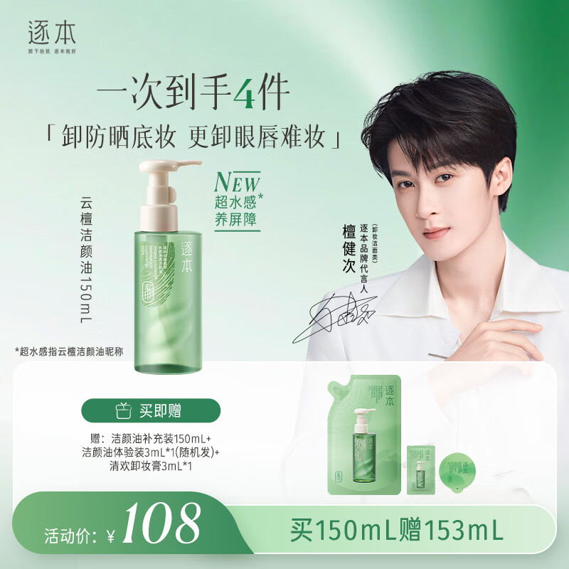 逐本云檀植萃水感净透强卸妆养屏障洁颜油150ml卸防晒眼唇檀健次同款