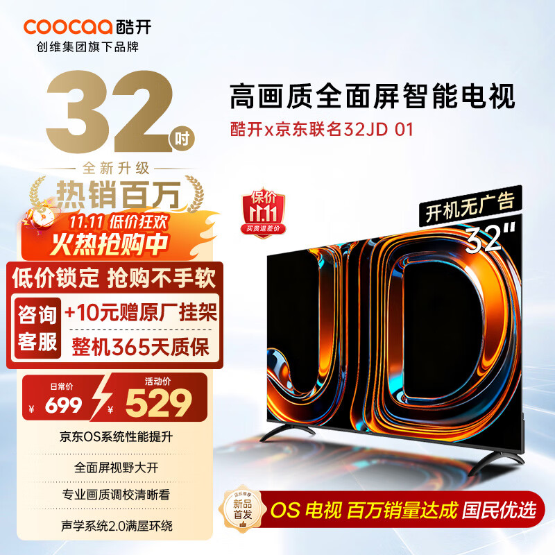 酷开（coocaa）创维京东联名款电视JD 01系列 32英寸 京东OS 无开机广告 智能投屏 高清全面屏液晶电视32K3 32英寸 JD 01