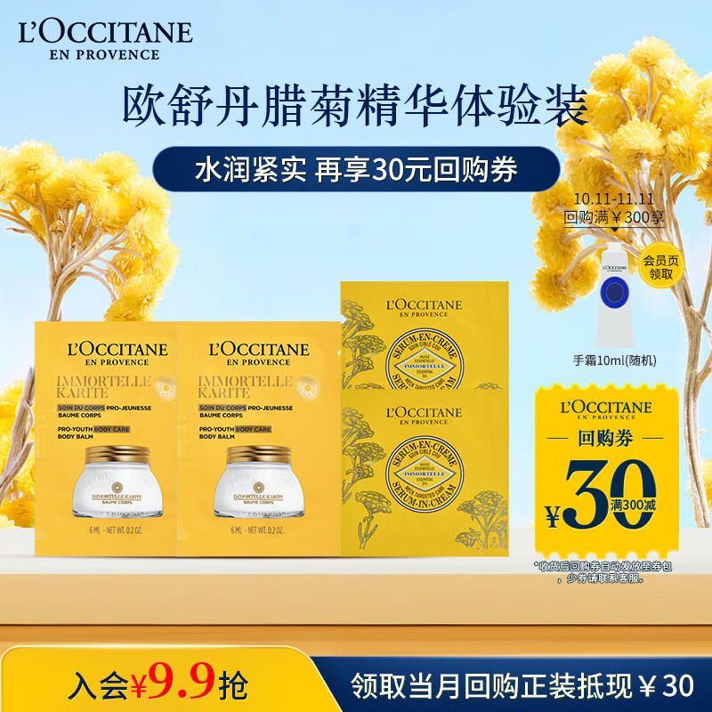 欧舒丹小样入会2.9 - 惠发布