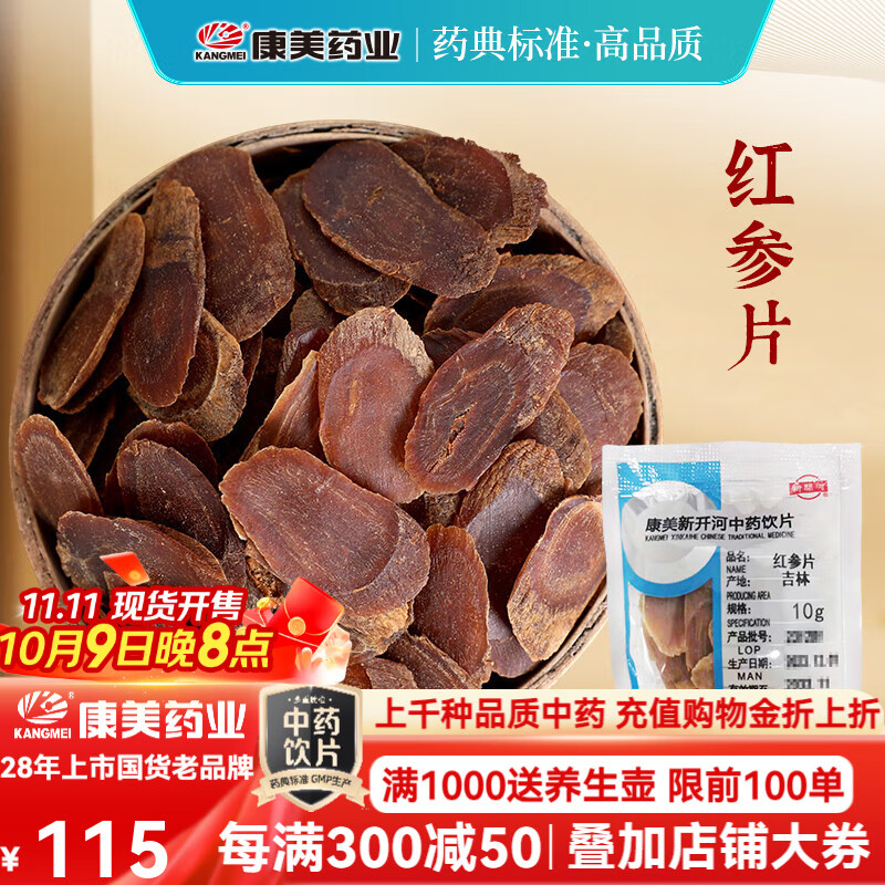 康美紅參片 康美新開(kāi)河紅參片中藥飲片中藥材長(cháng)白山生曬參人參紅參 大補元氣 益氣攝血 一整根人參切片 紅參片60g【6年參齡 大補元氣】