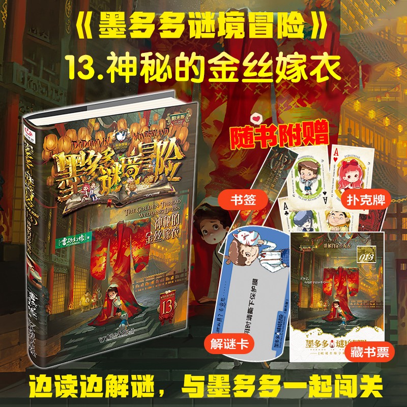 墨多多谜境冒险 阳光版13.神秘的金丝嫁衣 课外阅读 阅读 课外书暑假作业 一升二暑假衔接 小升初暑假衔接