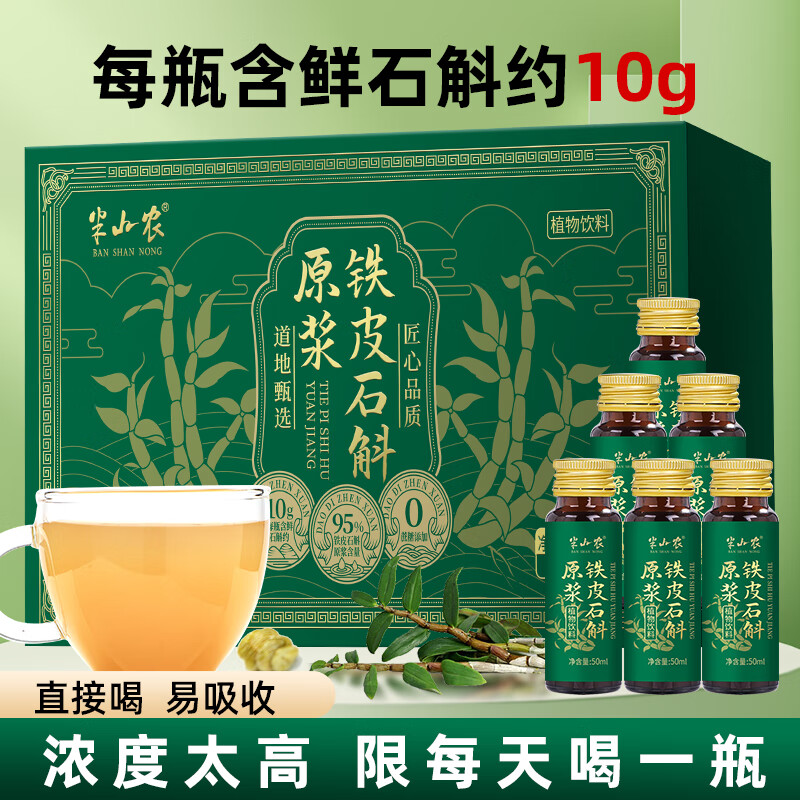 半山农 铁皮石斛原浆300ml 霍鲜榨口服液瓶装山 送长辈滋补营养品礼盒