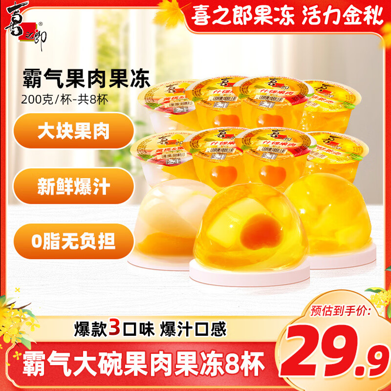 喜之郎 霸气大碗果肉果冻200g*8杯 3口味 0脂肪 休闲儿童零食大礼包