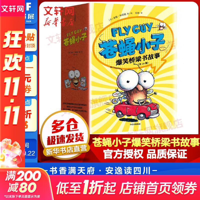 【新华正版包邮】新华正版包邮 苍蝇小子爆笑桥梁书故事 全套20册 中文图书 附赠爆笑音频故事 中信出版社童书 中信出版社 中信出版社