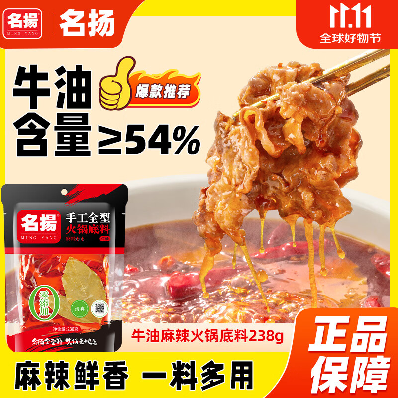 名揚名扬火锅底料牛油麻辣238g手工全型麻辣烫香锅串串冒菜[国家补贴]