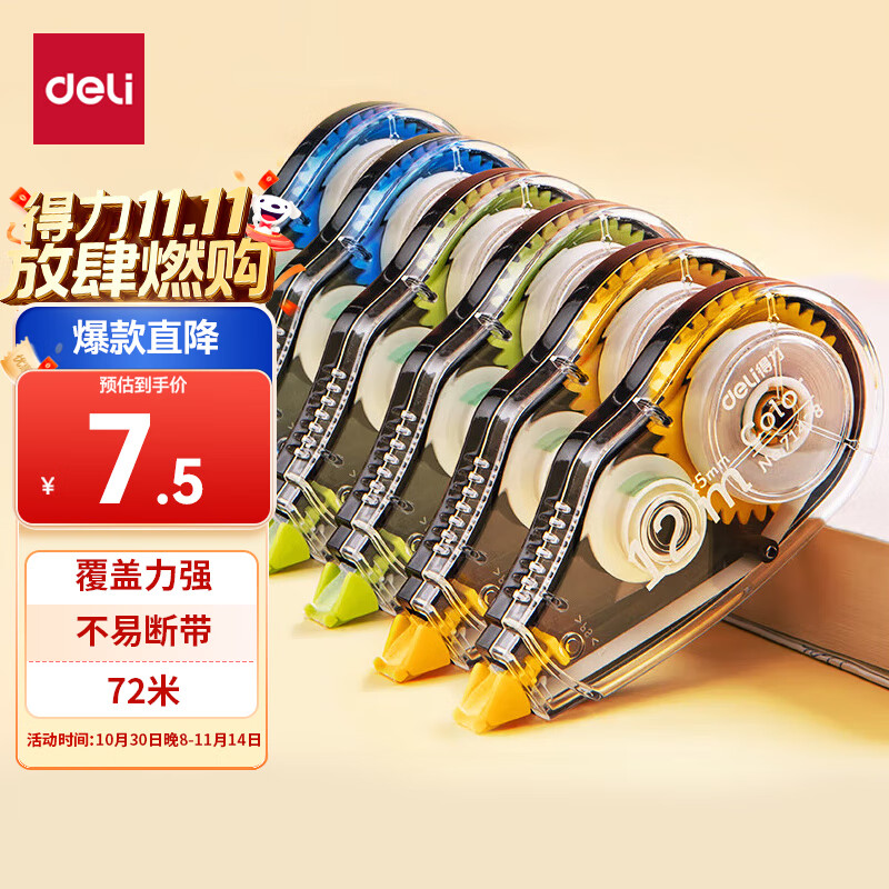 得力（deli）72m酷黑修正带 学生用品涂改带 开学文具顺滑不断带涂改带/强遮盖力改正带6只装修正带 
