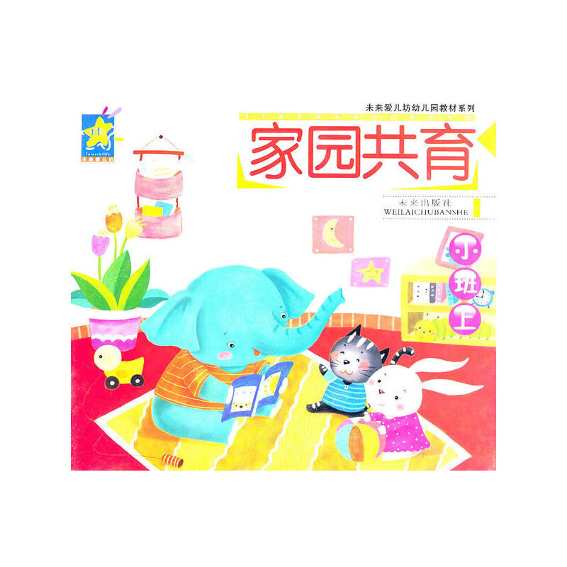 家园共育:小班上