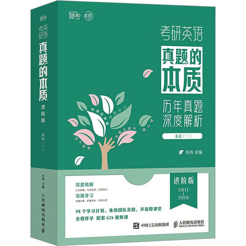 预售 考研英语真题的本质 英语(二) 进