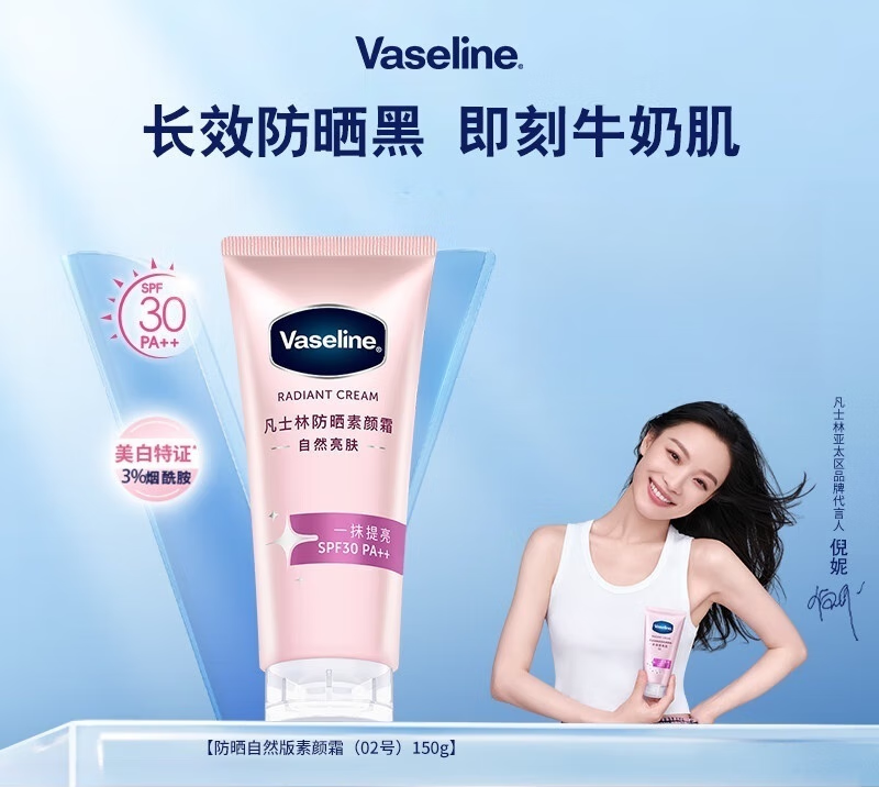 凡士林（Vaseline）【倪妮同款】烟酰胺焕采润肤乳身体乳懒人裸妆身体素颜霜女 【推荐】美白防晒素颜霜02号  150g 无细闪
