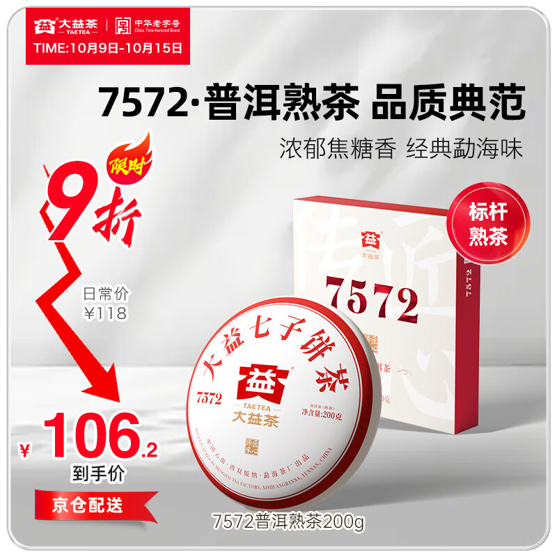 大益茶叶经典标杆普洱熟茶7572厚饼