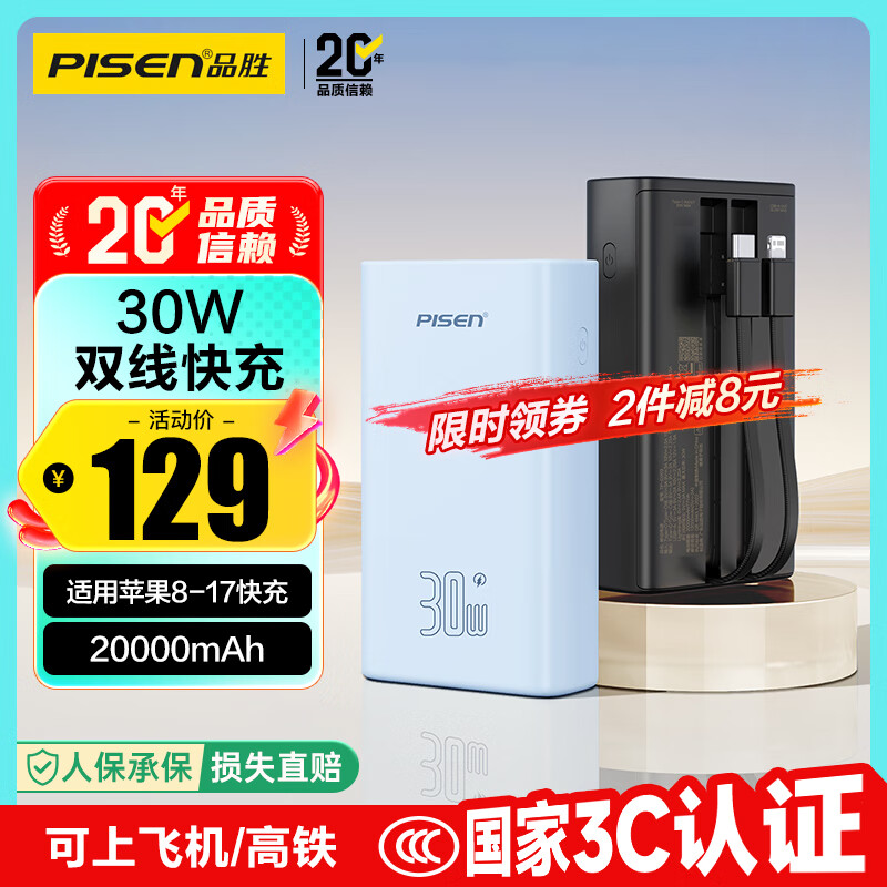 品胜【3C认证】充电宝自带线30W快充22.5W20000毫安大容量移动电源可上飞机高铁适用苹果17华为小米蓝
