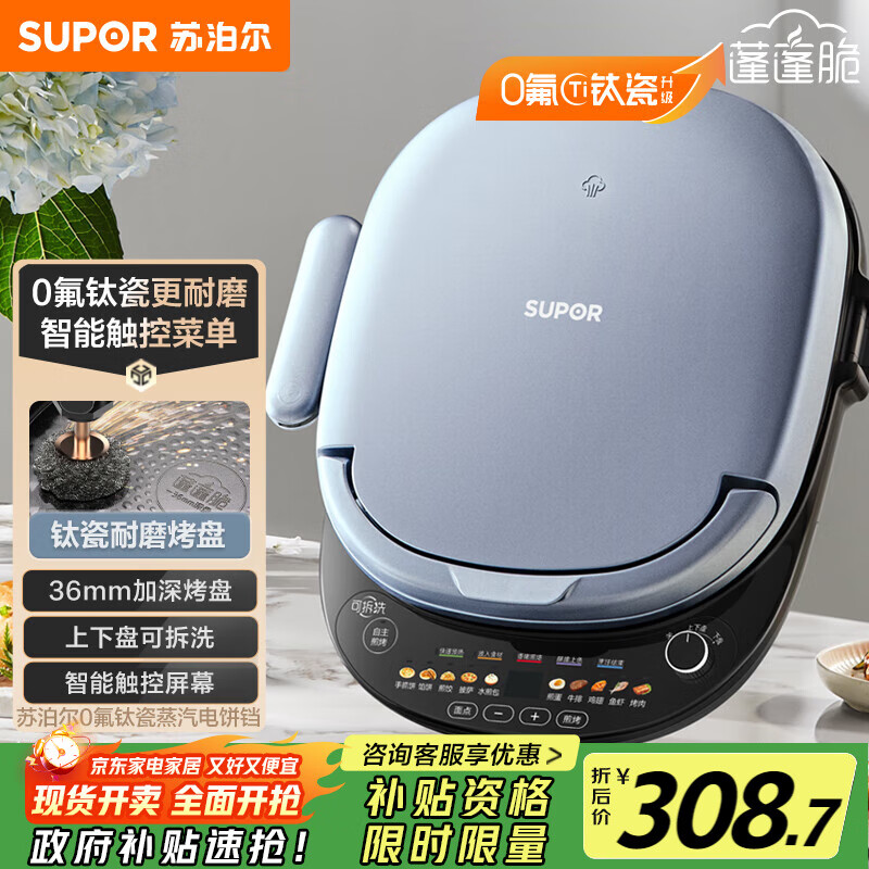 苏泊尔（SUPOR）电饼铛 上下盘可拆洗 家用智能电饼档双面加热 煎烤机 0氟钛瓷烤盘 触控面板 JD30RQ807