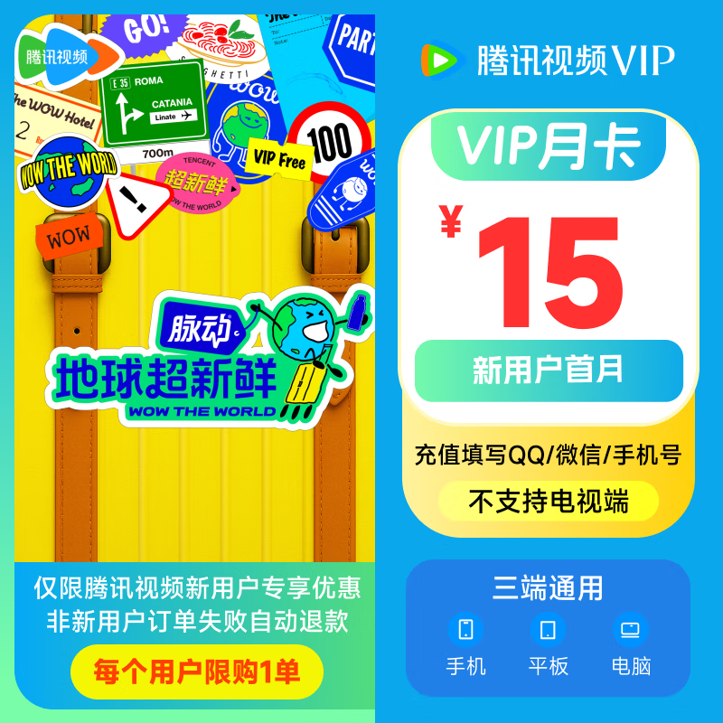 【新用户专享】腾讯视频VIP会员月卡31天卡1个月 填写QQ或微信号或手机号充值 不支持电视端 腾讯视频VIP会员月卡