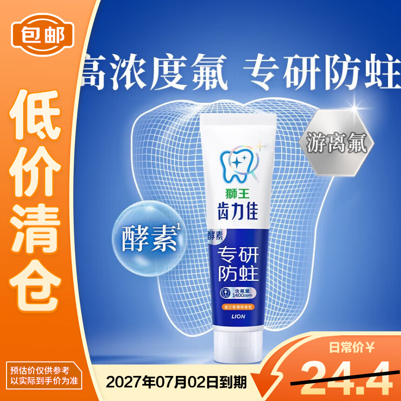 狮王齿力佳酵素专研防蛀高氟牙膏留兰香薄荷130g【临期清仓】