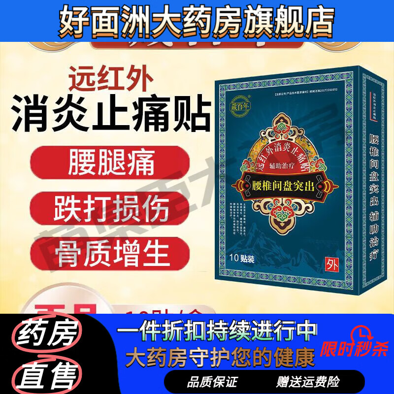 藏百年遠紅外止痛貼頸椎腰膏貼腰腿痛風濕 腰椎貼10貼/盒