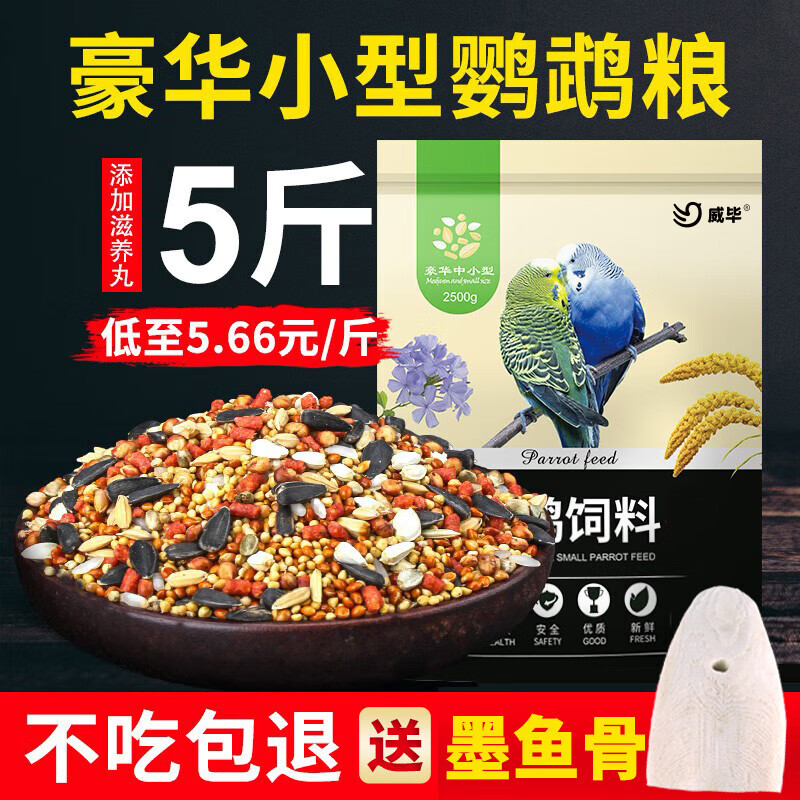 威毕鹦鹉饲料鸟粮鸟食粮食食物幼鸟零食专用虎皮玄凤牡丹小太阳画眉 5000g 【10斤附送墨鱼骨块】