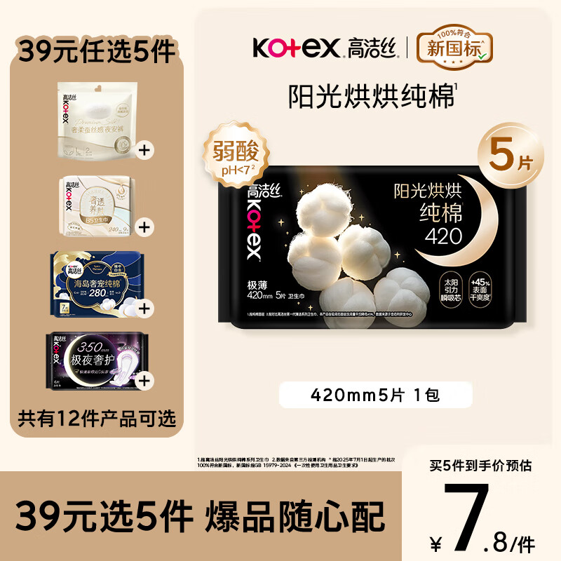 高洁丝【纯棉NO.1】阳光烘烘卫生巾420mm5片超长夜用姨妈巾京东自营旗舰