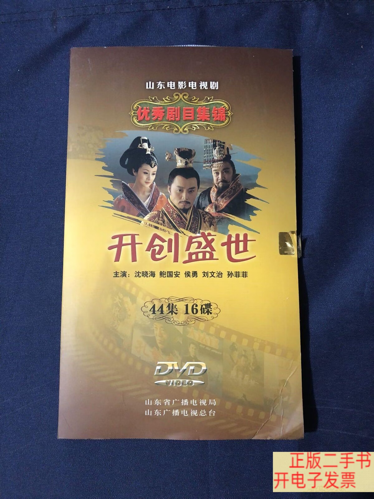 山东电影电视剧优秀剧目集锦 开创盛世 电视连续剧 主演