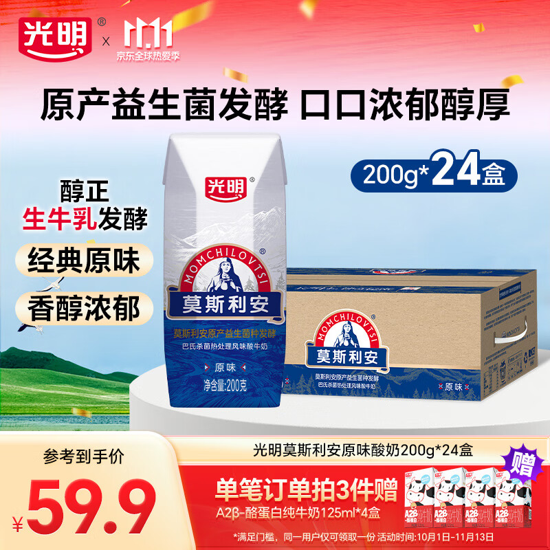 光明莫斯利安常温酸奶营养早餐伴侣家庭量贩装整箱 原味酸奶200g*24【9月产】