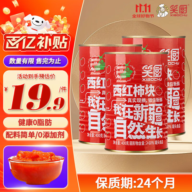 笑厨（XIAOCHU）【25年新产季】新疆西红柿块配料新鲜番茄块罐头调味酱番茄丁罐头 【24年生产】西红柿块400g*3罐