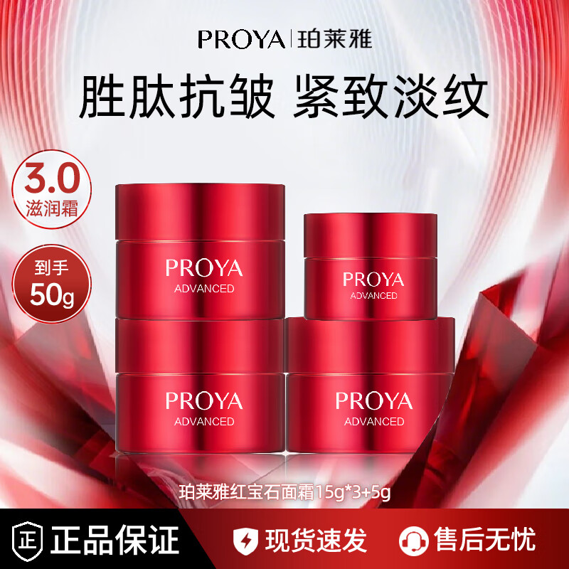 珀莱雅（PROYA）红宝石面霜紧致抗皱淡化细纹滋润补水保湿套装女士护肤化妆品礼物 滋润霜【50g】适合干皮