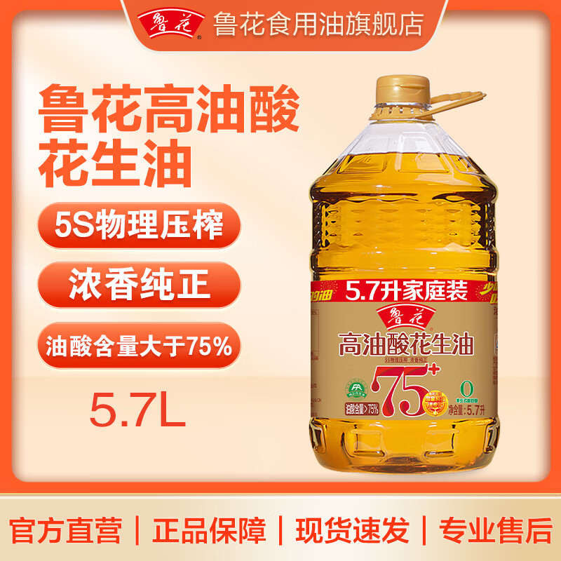 鲁花【直销】高油酸花生油 食用油粮油5S物理压榨 家庭厨房 调味 高油酸 5.7L