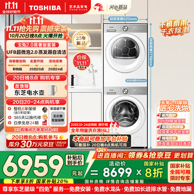 东芝（TOSHIBA）玉兔2.0高奢版洗烘套装【DG-10T183BW+T183BW】10KG滚筒全自动洗衣机+变频热泵烘干机 国家补贴20%
