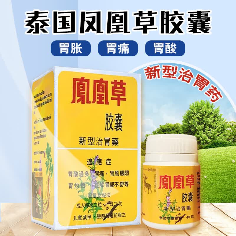 凤凰草胃药泰国新型治胃药非胃片金鹿标 胃酸过多反酸胃痛胃胀胃不适灼热烧心  凤凰草胶囊40粒/3瓶