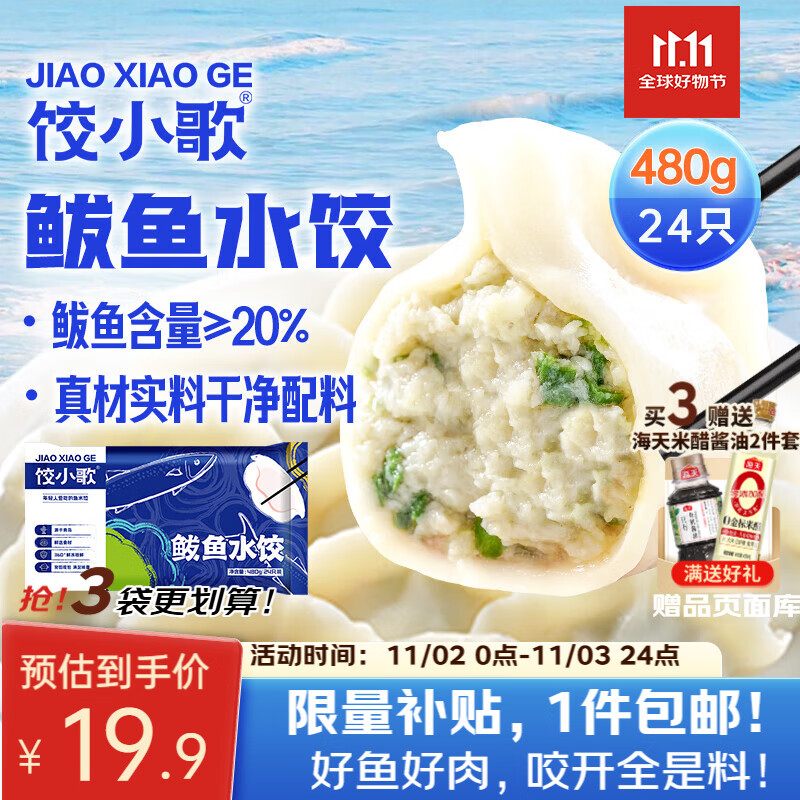 饺小歌 鲅鱼水饺480g/袋 24只（早餐夜宵 海鲜速冻蒸煎饺子 生鲜速食）