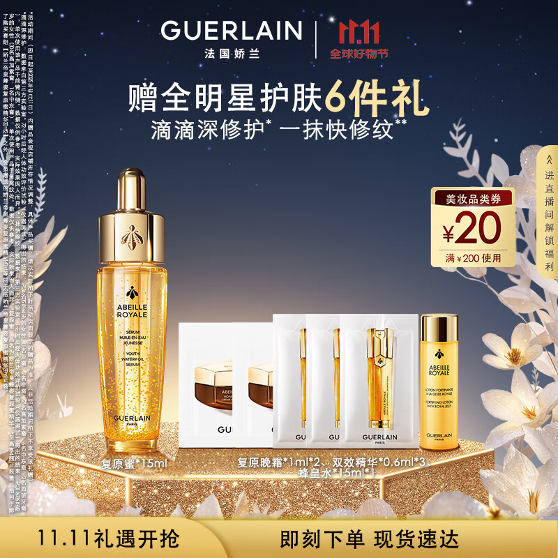 娇兰（Guerlain）帝皇蜂姿复原蜜精华液15ml紧致修护抗皱护肤礼盒生日礼物女送女友